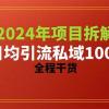 2024项目拆解日均引流100+精准创业粉，全程干货