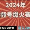 2024年视频号爆火赛道，一键生成，新号当天见收益，月入20000+