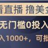 最新看直播撸美金项目，无门槛0投入，单日可达1000+，可批量复制