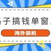 海外装机，野路子搞钱，单窗口15.8，已变现10000+