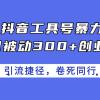 24年抖音工具号暴力引流，每日被动300+创业粉，创业粉捷径，卷死同行