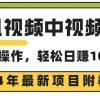 腾讯视频中视频计划，24年最新项目 三天起号日入1000+原创玩法不违规不封号