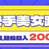 快手美女跳舞直播3.0，拉爆流量不违规，简单无脑，日入2000+