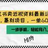 小红书卖近视资料最新玩法，一单60月入过万，一部手机可操作（附资料）