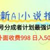 最新AI小说推文视频号分成计划 最强详细教程  日入500+