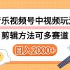 多种玩法音乐中视频和视频号玩法，讲解技术可多赛道。详细教程+附带素...