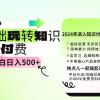 0基础知识付费玩法 小白也能日入500+ 实操教程