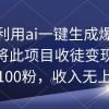 教你利用ai一键生成爆款文章，将此项目收徒变现，日引100粉，收入无上限