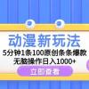 动漫新玩法，5分钟1条100原创条条爆款，无脑操作日入1000+