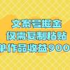 文案号掘金，仅需复制粘贴，单作品收益900+