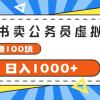 小红书卖公务员考试虚拟资料，一单净赚100，日入1000+