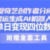 24最新爱奇艺创作者分成计划，简单搬运生成AI机器人视频，单日变现四位数