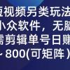 QQ短视频另类玩法，利用一个小众软件，无脑搬运，无需剪辑单号日赚500～...