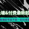 2024鱼塘付费最新起号方法：鱼塘起号能不能一起拉爆直播间