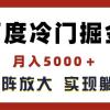 百度冷门掘金，月入5000＋，无限矩阵放大，实现管道躺赚收益