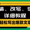 AI洗稿、改写、伪原创详细教程，轻松写出爆款文章