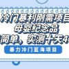 冷门暴利刚需项目，母婴纪念品赛道，实测十天搞了4000+，小白也可上手操作