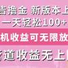 广告撸金新版内测，收益翻倍！每天轻松100+，多机多账号收益无上限，抢...