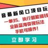 抖音最新风口项目玩法，一单35，执行就能搞钱 全新蓝海变现玩法 手机可操作