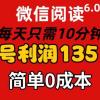 微信阅读6.0，每日10分钟，单号利润135，可批量放大操作，简单0成本