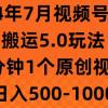 2024年7月视频号分成搬运5.0玩法，1分钟1个原创视频，日入500-1000