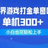 异世界游戏打金单窗口30+单机300+小白轻松上手