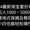 2024最新淘宝差价玩法，日入1000～5000+落地式保姆及教程 小白也能轻松操作