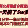 快手美女视频结合网盘拉新，一天搞了50000 两分钟一条Ai原创视频，0成...