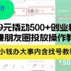 99元撬动500+创业粉，网赚朋友圈投放操作教程价值5980！花小钱办大事内...