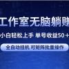 游戏工作室无脑躺赚项目 小白轻松上手 单号收益50＋ 可矩阵批量操作