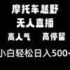 摩托车越野无人直播，高人气高停留，下白轻松日入500+