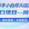 最新风口项目---闲鱼空调，新手小白月入过万，操作简单，无需垫资