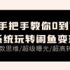 手把手教你0到1系统玩转闲鱼变现，爆款思维/超级曝光/超高转化（15节课）