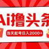 Ai撸头条，当天起号，第二天见收益，日入2000+