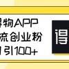 得物APP引流创业粉，日引100+