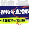 2024视频号直播教程：视频号如何赚钱详细教学，一场直播30w营业额（37节）