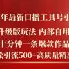 2024年最新升级版口播工具号引流法，十分钟一条爆款作品，日引流500+高...