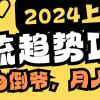 2024上半年主流趋势项目，打造中间商模式，成为倒爷，易上手，用心做，...