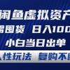 闲鱼虚拟资产 无需囤货 日入1000+ 小白当日出单 人性玩法 复购不断