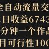 2024全自动流量交友变现，单日收益6743+，3分钟一个作品，项目可行性100%