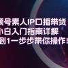 视频号素人IP口播带货小白入门指南详解，从0到1一步步带你操作!