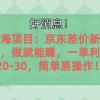 越早知道越能赚到钱的蓝海项目：京东大平台操作，一单利润20-30，简单...