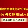 风口信息差材料写作项目拆解，操作十分钟0成本日入500+，简单操作当天...