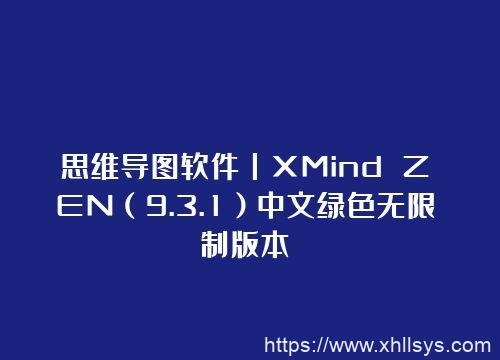 Xmind Zen 9 3 1 中文绿色无限制版本