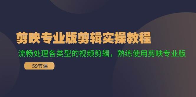 剪映专业版剪辑实操教程：基础功能解读\不同类型实操\特效制作系统教学插图