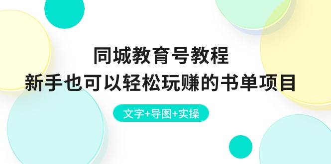 抖音同城教育号课程：书单号的同城玩法详细教学插图