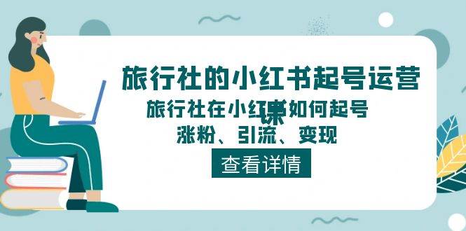 小红书旅行社运营课程：教你如何在小红书做一个涨粉又变现的旅行博主插图