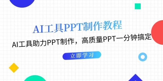 AI制作PPT系统教程：高质量PPT一分钟搞定