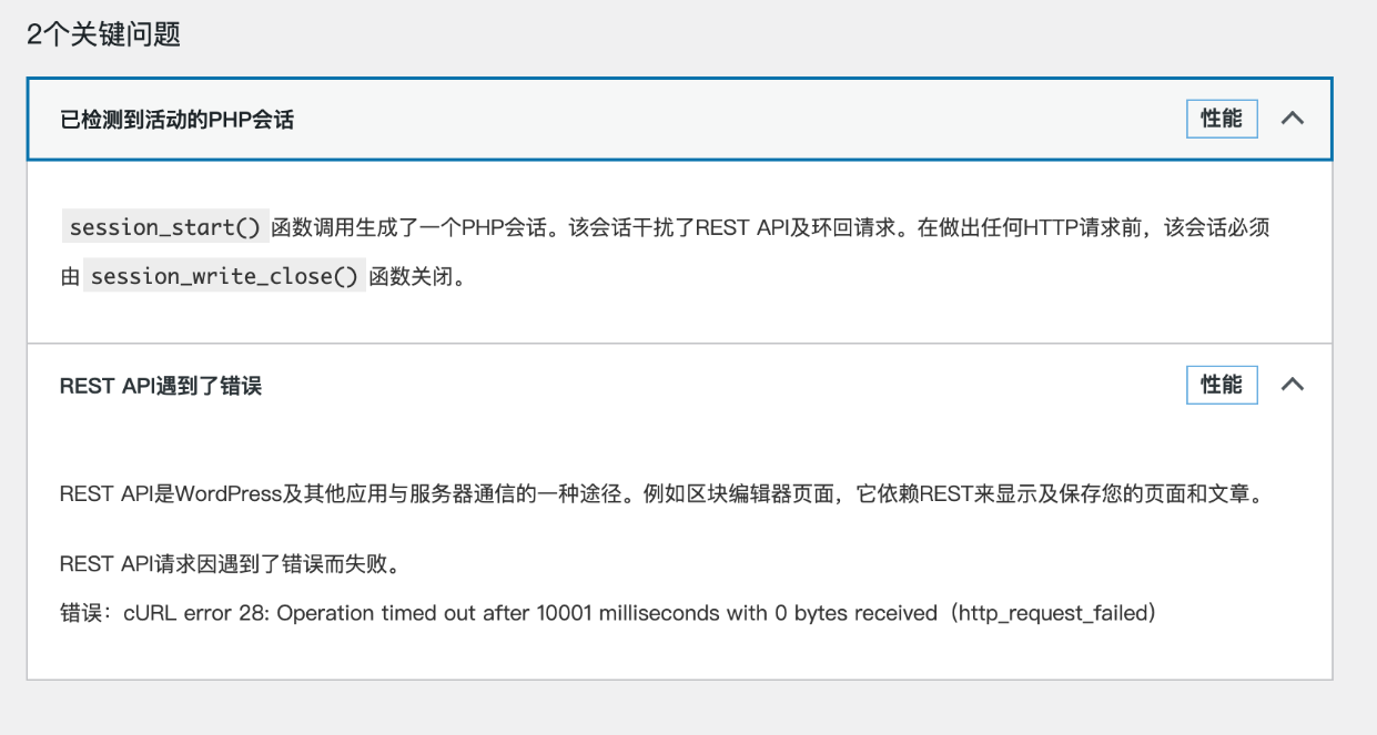 WordPress后台站点健康出现RESTAPI问题提示如何解决？（已解决）插图1