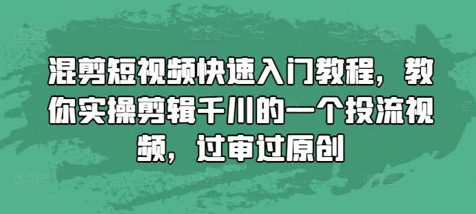 短视频混剪教程：实操演示剪辑一个能过审核千川投流的视频插图